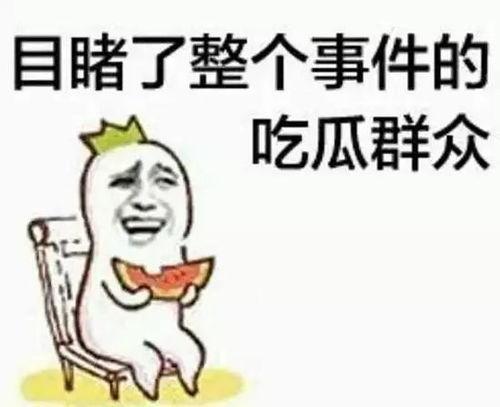 群众吃芥瓜视频真实事件,一场群众吃瓜引发的食品安全热议