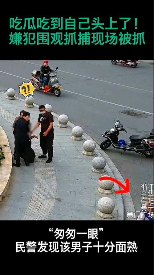 吃瓜凶手被抓视频,视频揭露惊人真相
