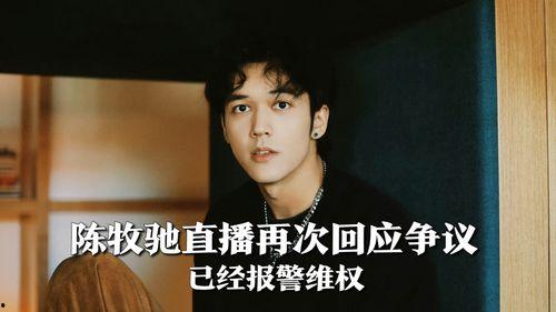 陈牧驰吃瓜事件视频播放,视频播放背后的热议与真相